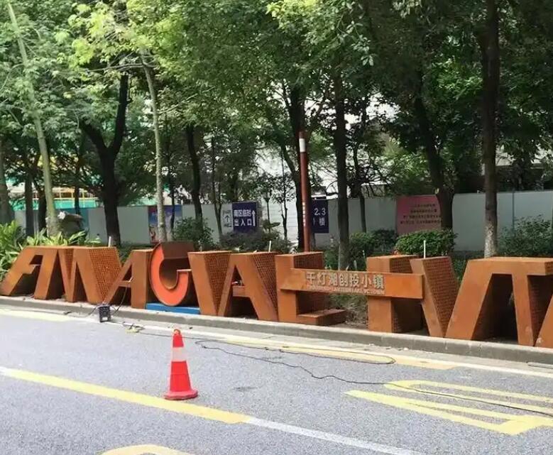 黟县耐候钢招牌